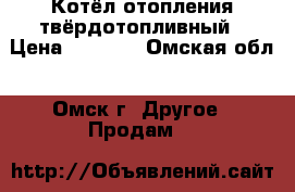 Котёл отопления твёрдотопливный › Цена ­ 9 000 - Омская обл., Омск г. Другое » Продам   